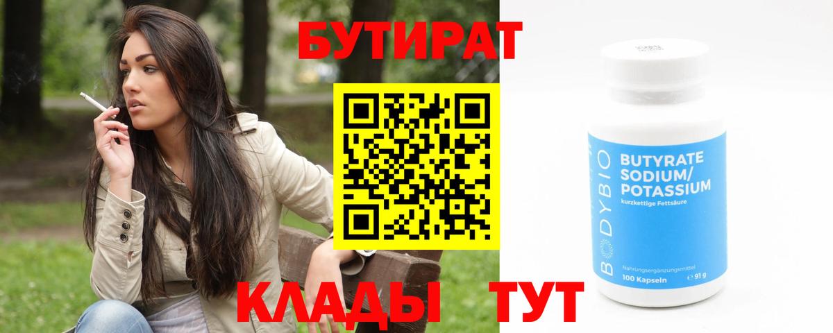 БУТИРАТ 1.4BDO Тамбов
