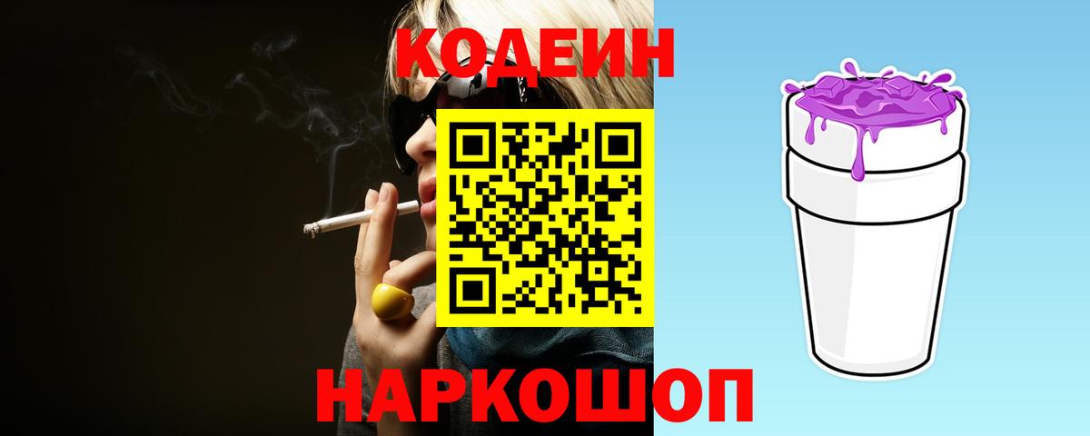 Кодеиновый сироп Lean Purple Drank  Codein Purple Drank  Вход с VPN  Тамбов 
